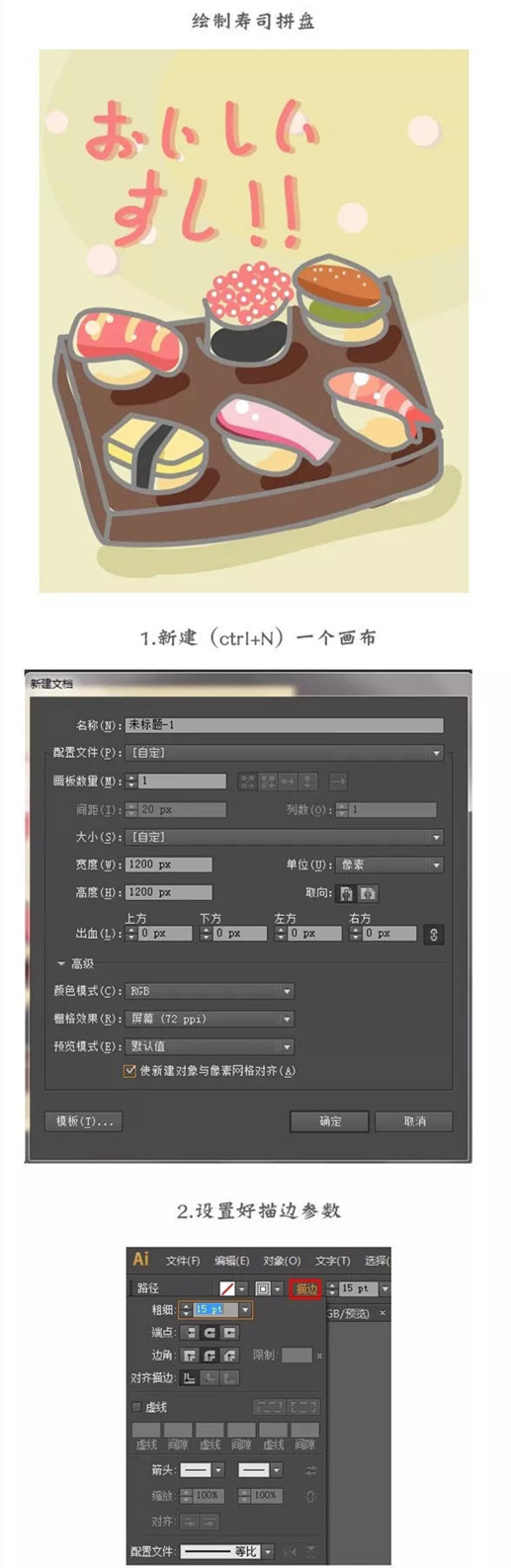 AI绘制美味的寿司拼盘教程