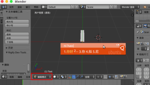 Blender中文字体输入方法