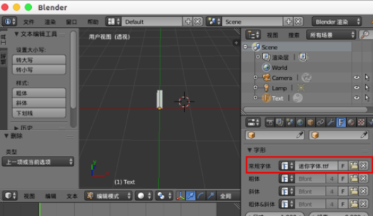 Blender中文字体输入方法