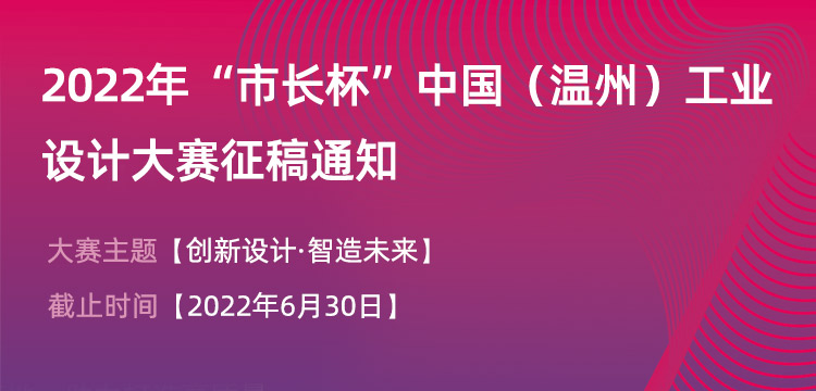 2022年“市长杯”中国（温州）工业设计大赛作品征集