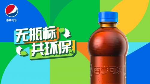 百事公司将推出国内首款“无瓶标”装百事可乐