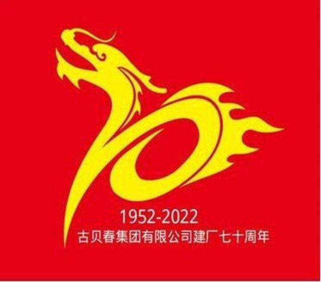 古贝春厂庆七十周年主题LOGO徽标发布