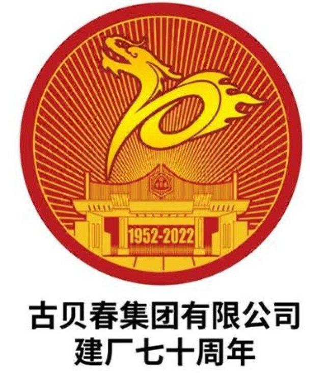 古贝春厂庆七十周年主题LOGO徽标发布
