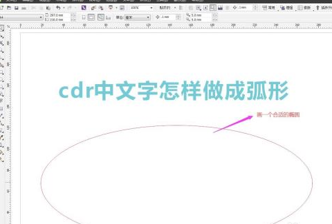 cdr怎么把文字做成弧形？