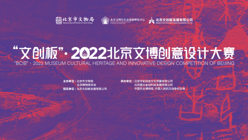 “文创板”·2022北京文博创意设计大赛正式启动