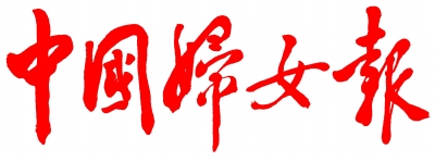 中国妇女报logo最新jpg