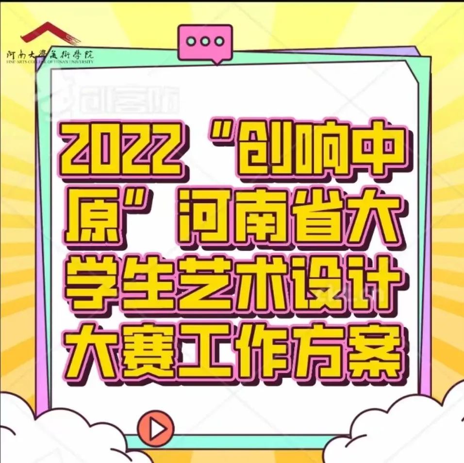 2022“创响中原”河南省大学生艺术设计大赛启动