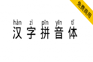 汉字拼音体