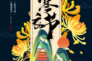 中国传统寒衣节海报