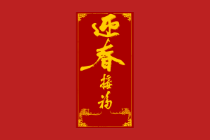 农历新年红包封面插图