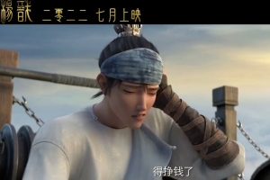 《新神榜：杨戬》2022-07上映首支预告片
