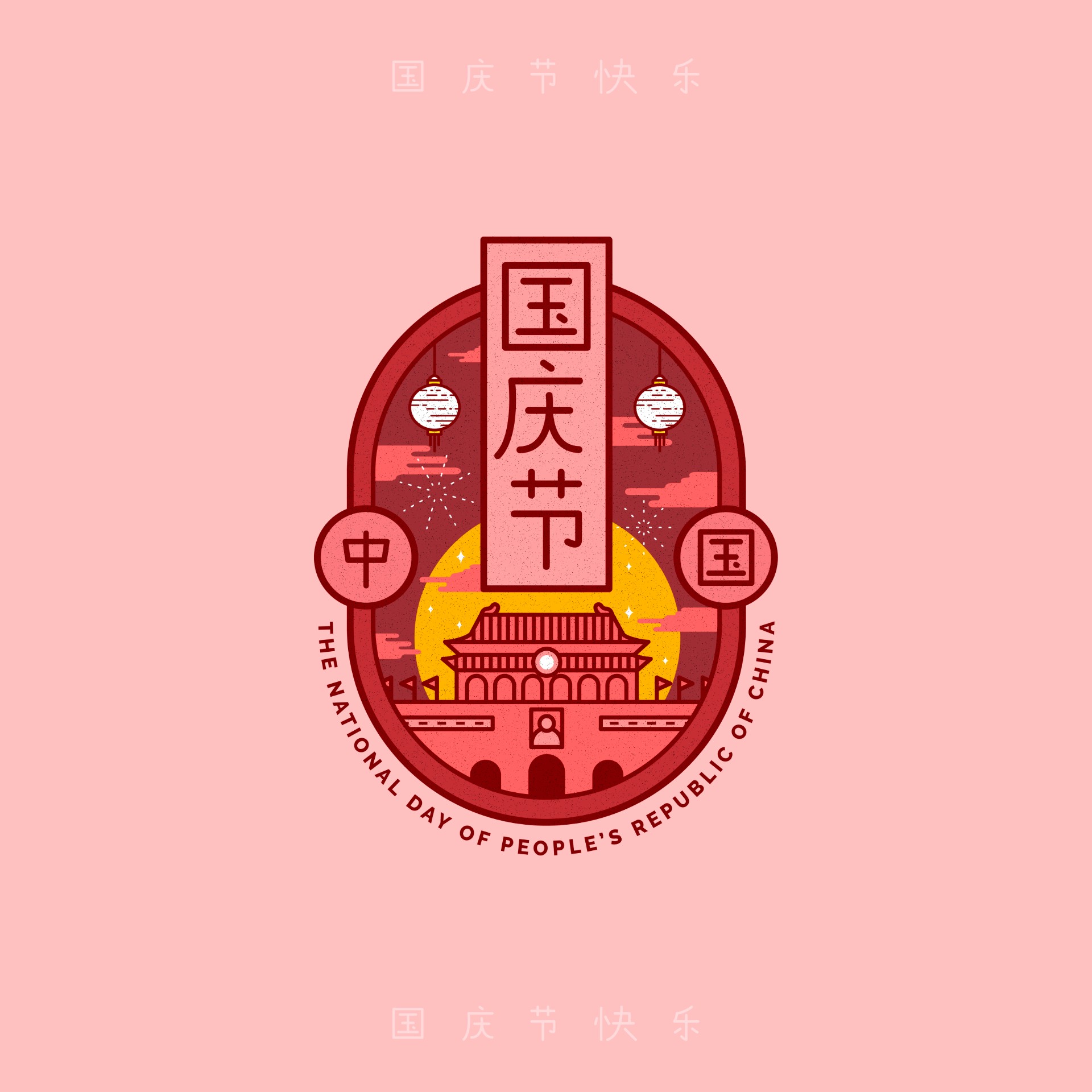 中国国庆节徽章插图0