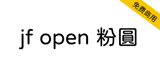 jf open粉圆0