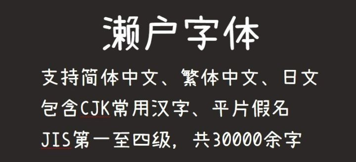 濑户字体1