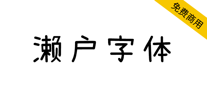 濑户字体0