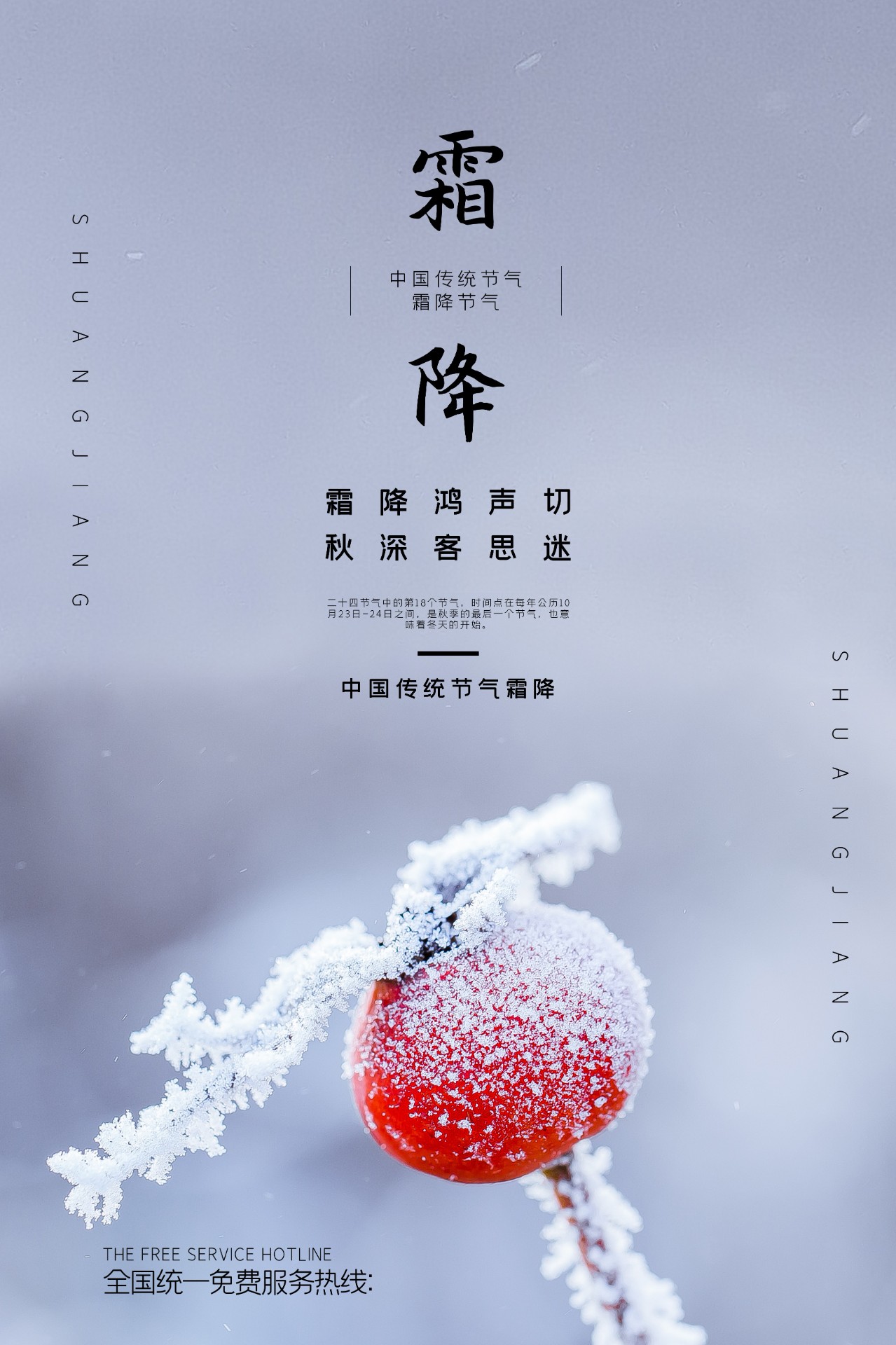 中国传统24节气霜降海报0