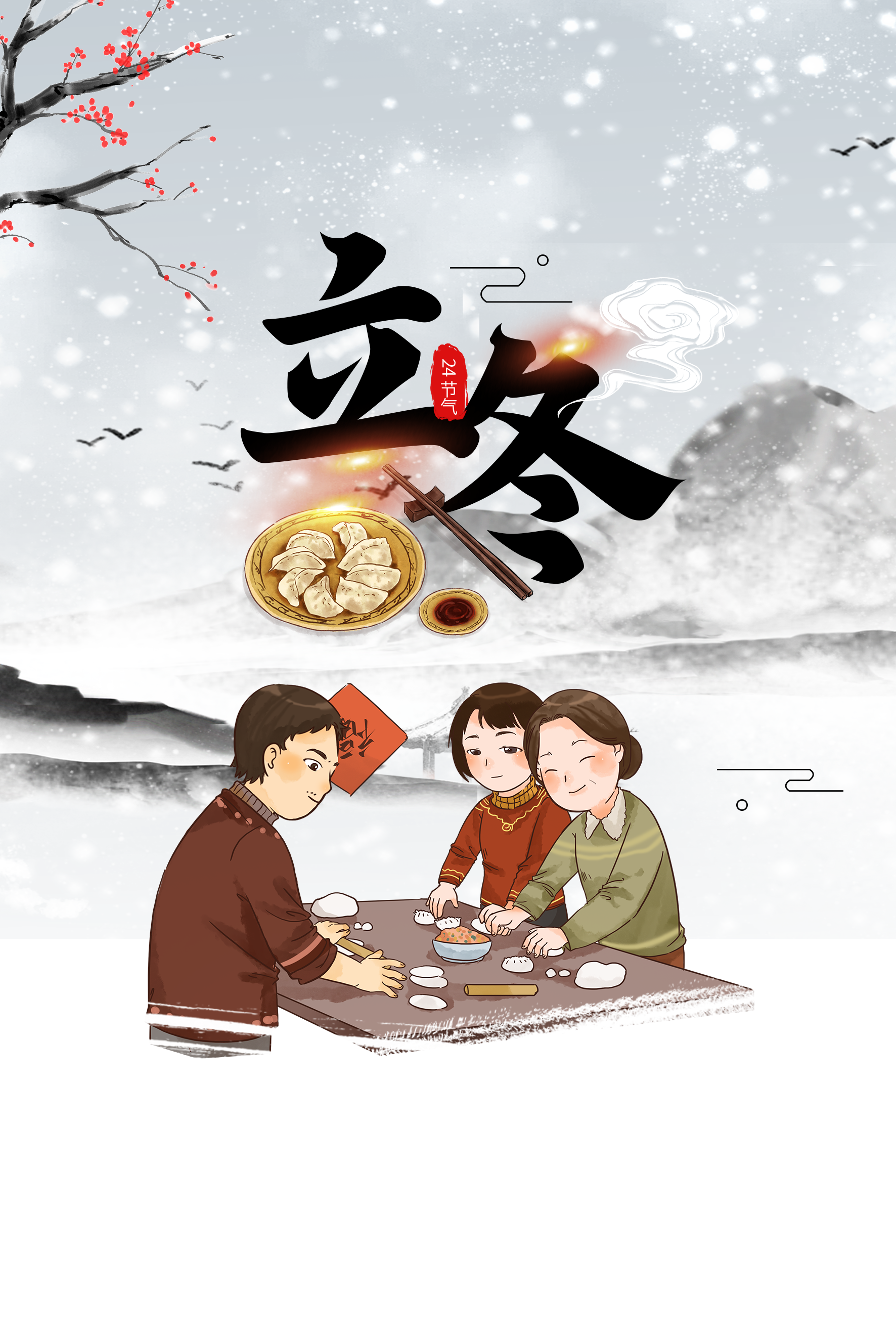 立冬包饺子海报图0