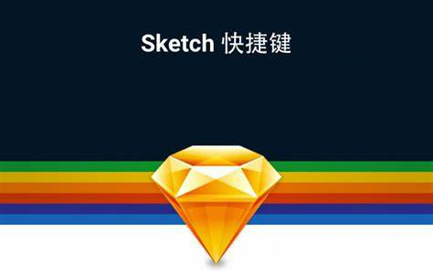 sketch快捷键大全，sketch Mac快捷键使用方法