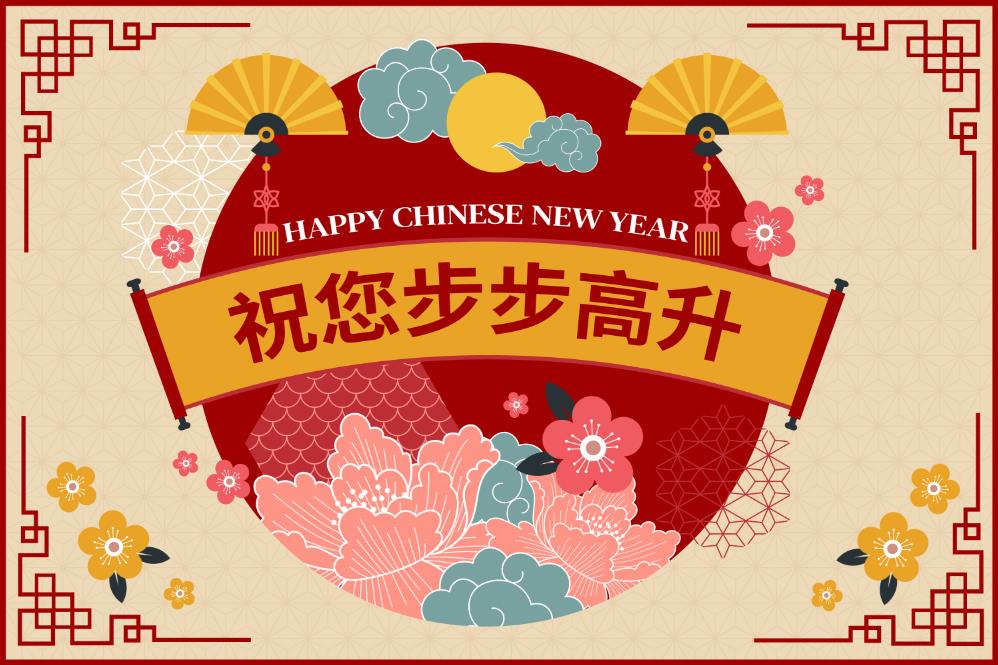 新年步步高升祝福贺卡0