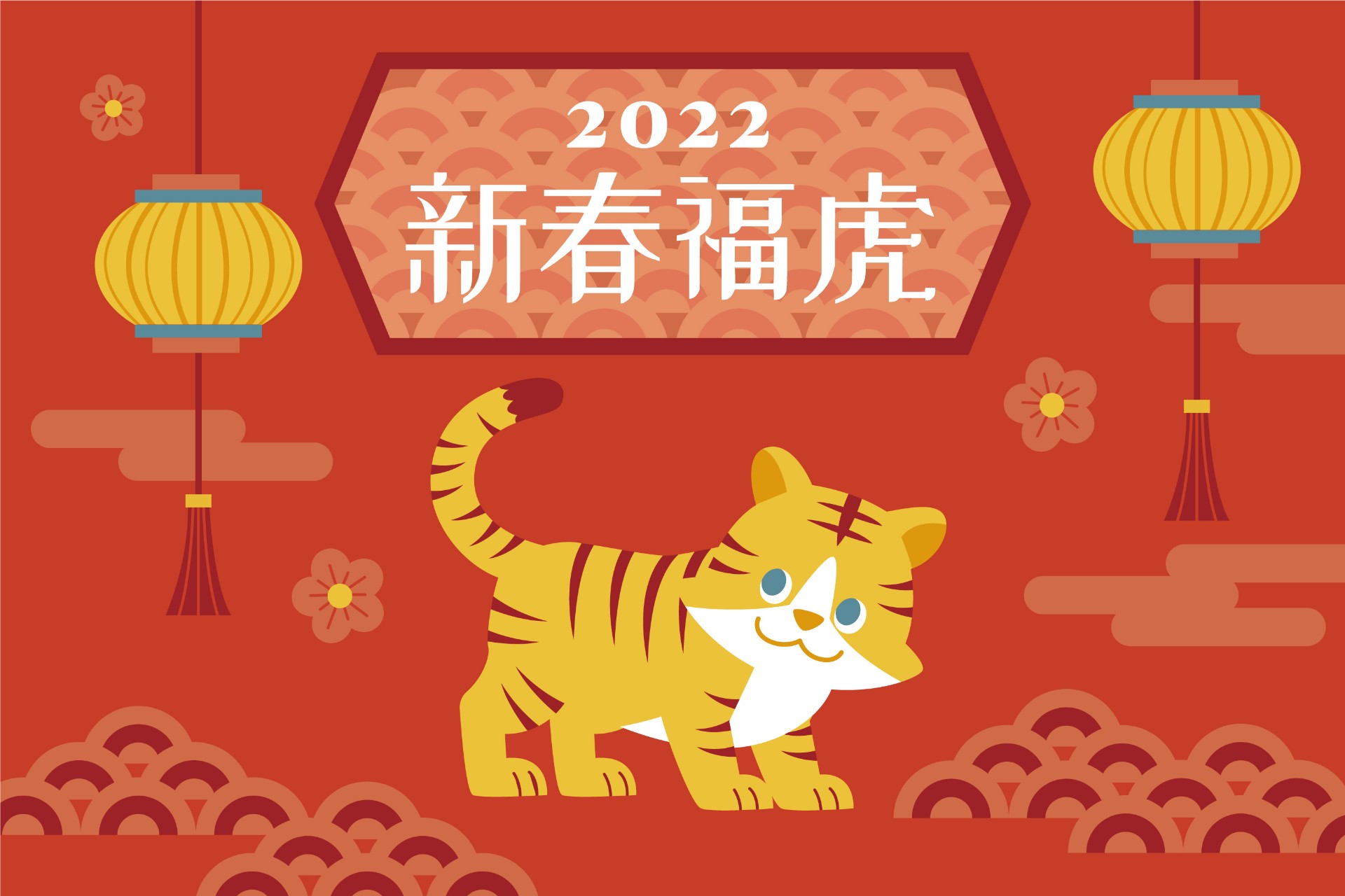 2022新春福虎迎吉祥插图0