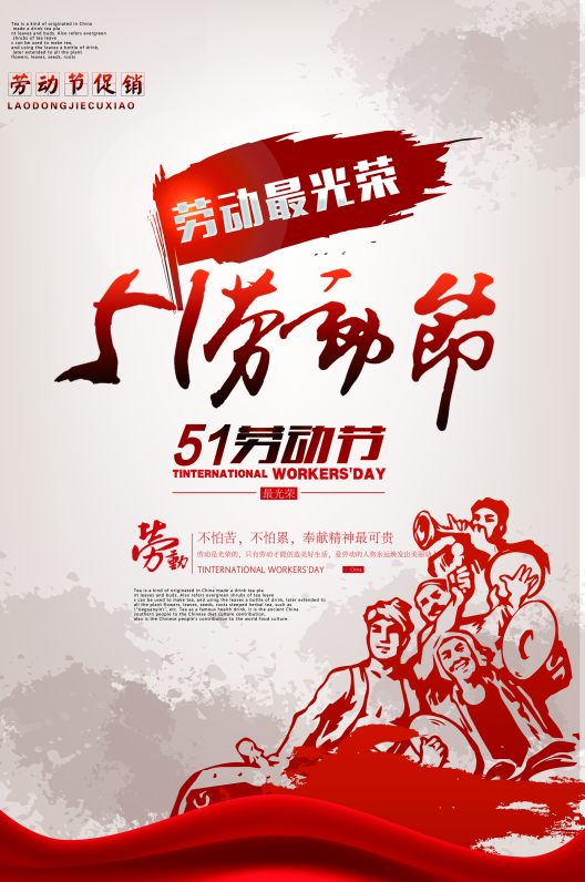 庆祝五一劳动节宣传海报0