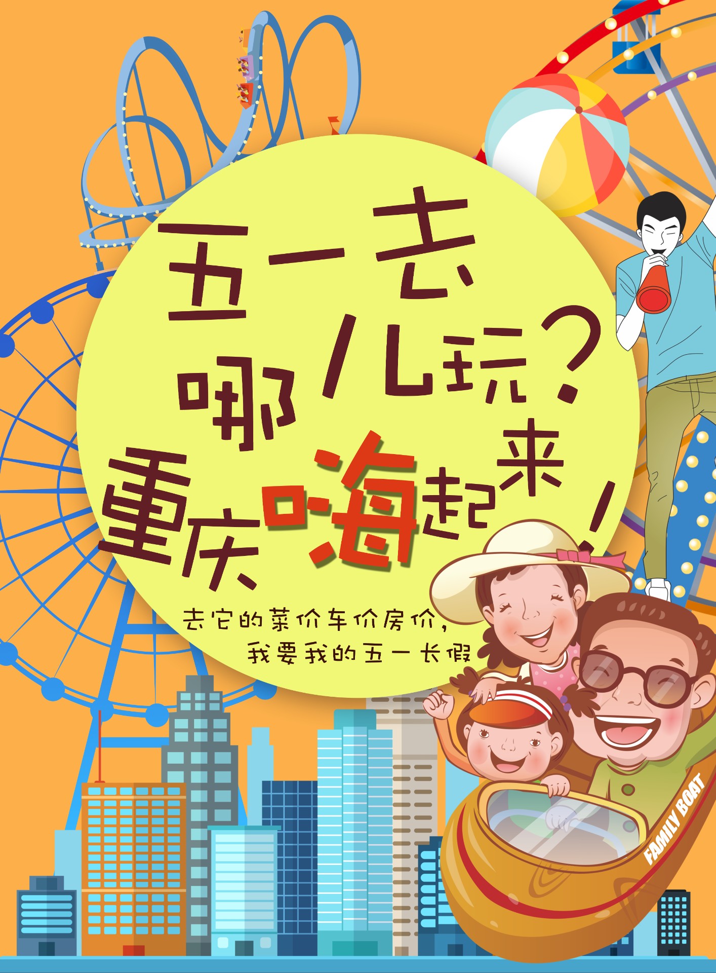 五一重庆旅游宣传海报模板0