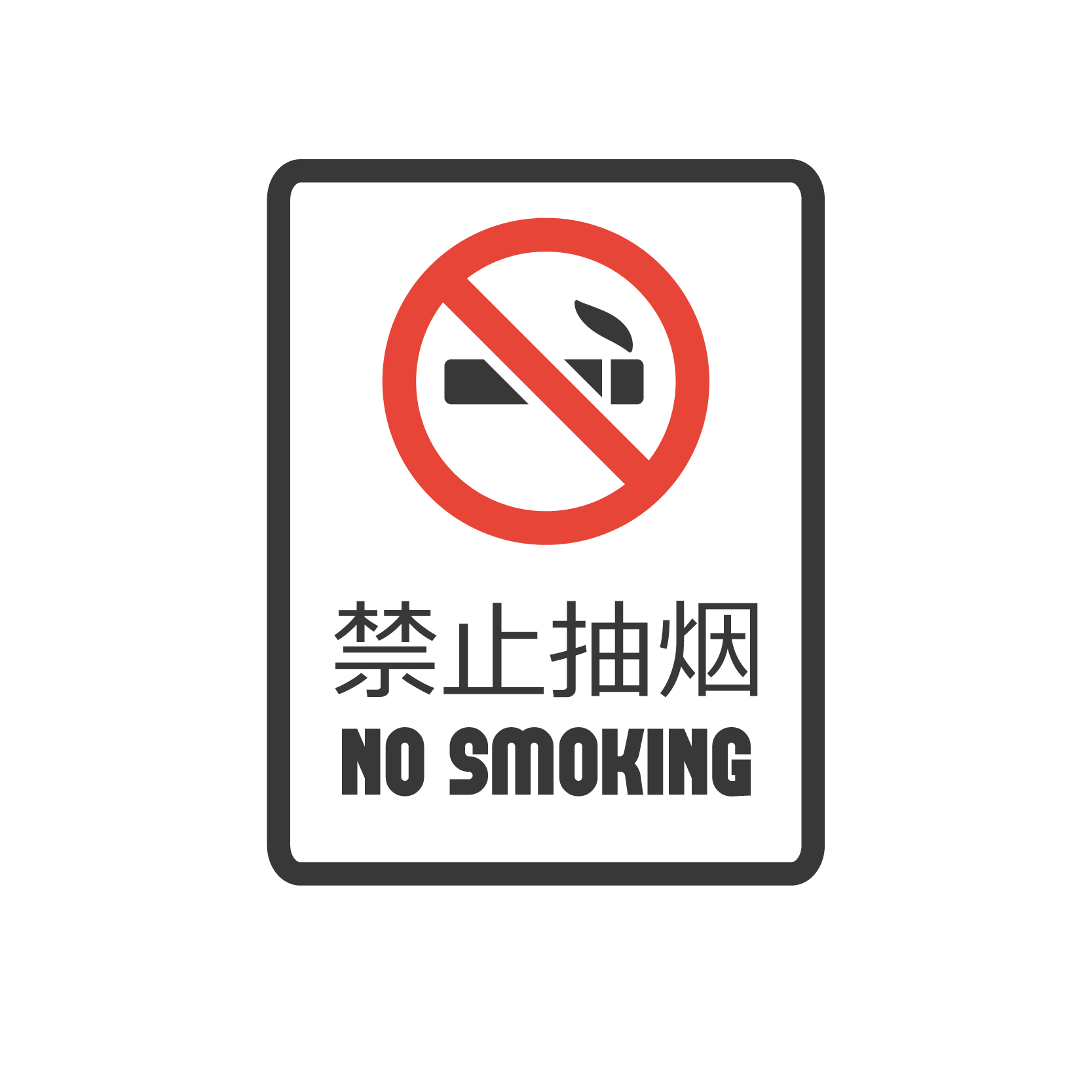 世界无烟日禁止抽烟标志图案0