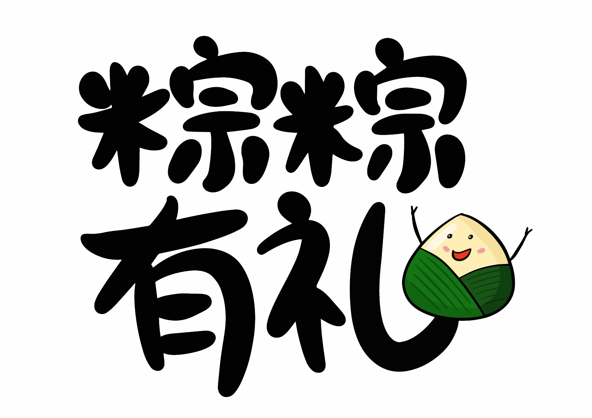 粽粽有礼艺术字插图0