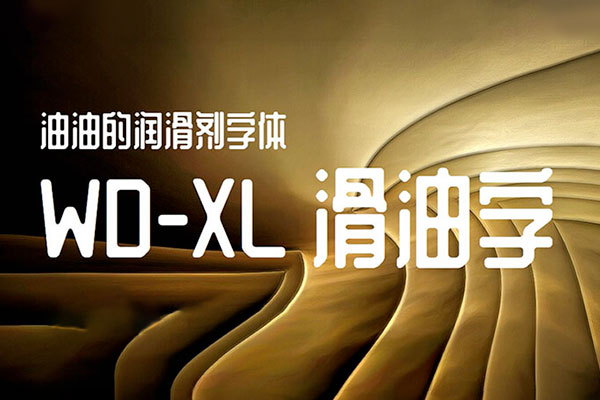 WD-XL滑油字0