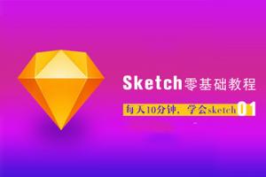 sketch教程_sketch安装使用基础入门手绘切图实例教程大全_北极熊素材库