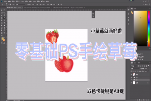 PS手绘草莓视频教程