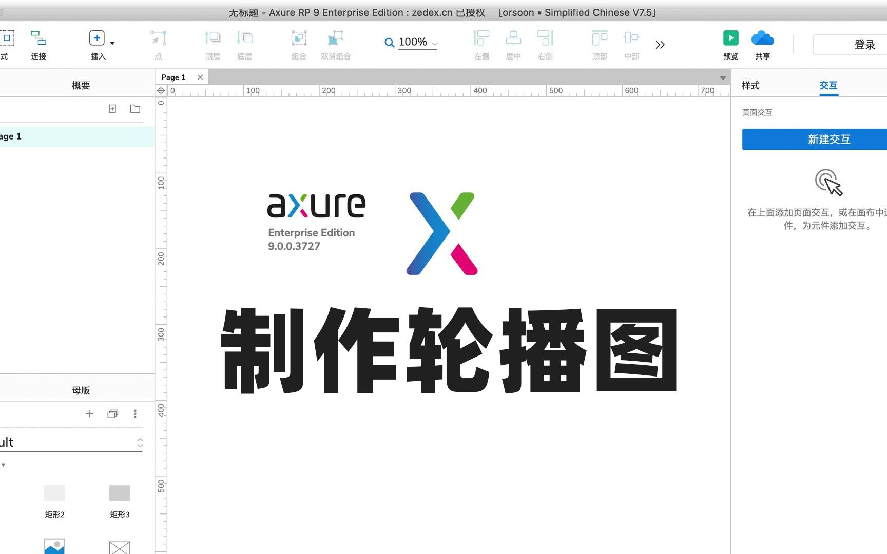 Axure 原型设计动态面板实现图片轮播 人人都是产品经理 | Sexiz Pix