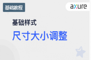 Axure9基础教程：元件尺寸大小调整