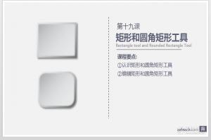 AI入门教程：矩形工具和圆角矩形工具