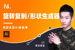AI基础教程：旋转复制/形状生成器