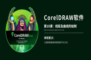 CorelDraw线段及曲线的绘制