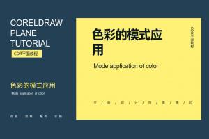 CorelDraw平面设计色彩的模式应用