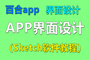 Sketch百合app界面设计4
