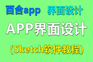 Sketch百合app界面设计7