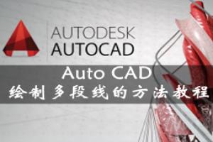 Auto CAD绘制多段线的方法教程