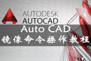 Auto CAD镜像命令操作教程