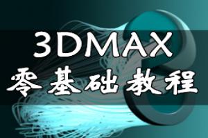 3DMAX零基础教程：反选与全选