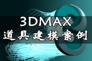 3DMAX道具建模案例：左轮枪