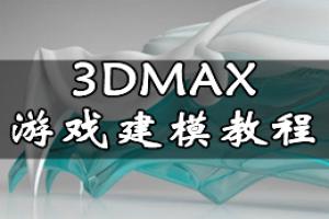 3D MAX游戏建模教程：3d笔刷、材质与图层