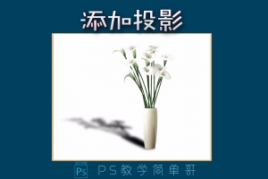 PS物体添加投影效果教程