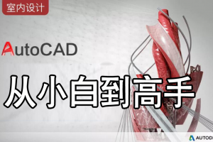 AutoCAD室内设计：图案填充（三）