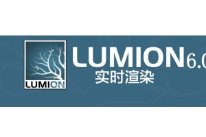 Lumion标准材质及法线贴图