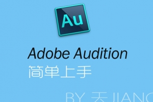 简单上手Adobe Audition教程