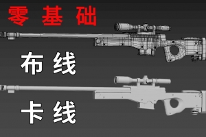 3DMAX狙击枪建模：枪身模型卡线