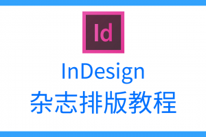 InDesign创建正文的注意事项